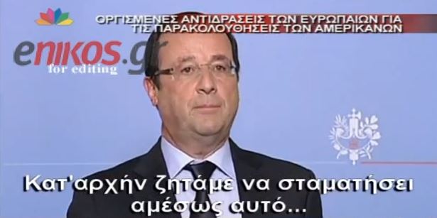 ΒΙΝΤΕΟ – Εξηγήσεις ζητούν οι Ευρωπαίοι από τις ΗΠΑ
