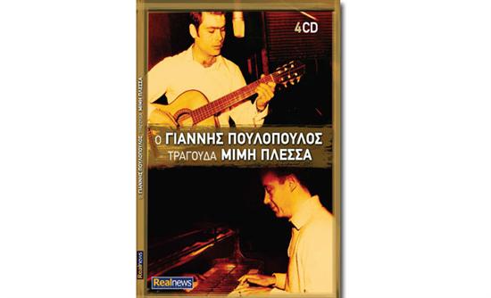 Ο Γιάννης Πουλόπουλος τραγουδάει Μίμη Πλέσσα αυτή την Κυριακή με τη Realnews