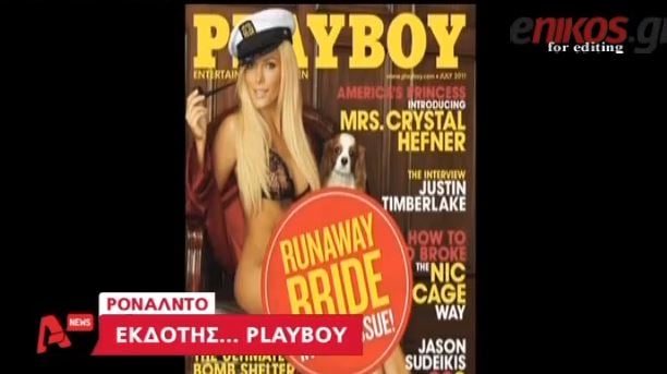ΒΙΝΤΕΟ-Εκδότης του Playboy o Ρονάλντο;