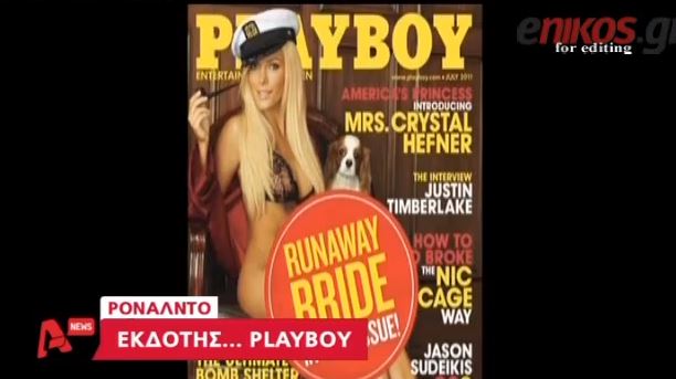 ΒΙΝΤΕΟ-Εκδότης του Playboy o Ρονάλντο;