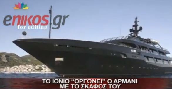 ΒΙΝΤΕΟ – Διάσημες παρουσίες και “φαντάσματα” στο Ιόνιο