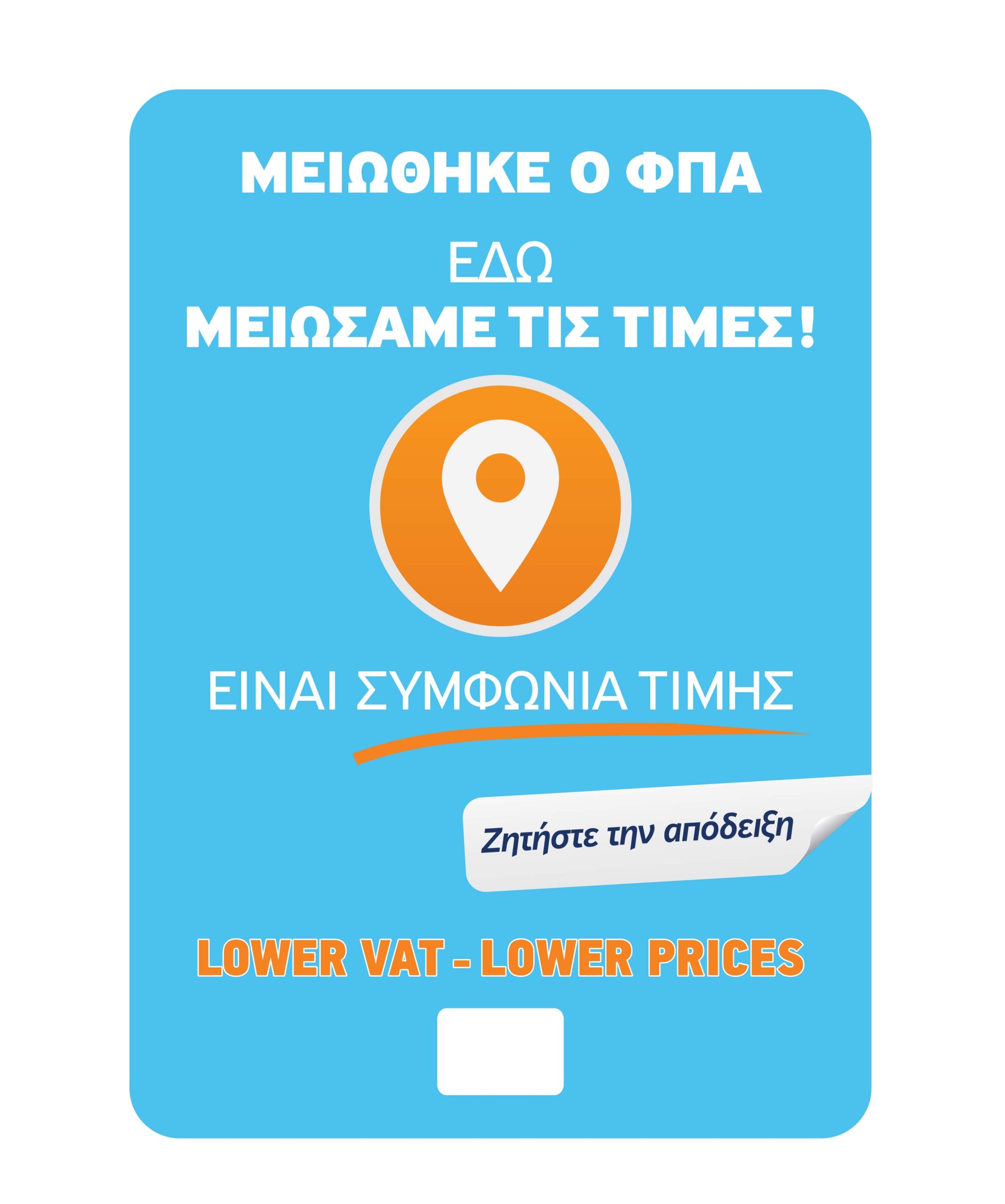 Έτσι θα παραλάβετε το ειδικό σήμα για το μειωμένο ΦΠΑ