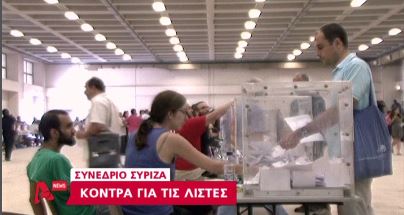 ΒΙΝΤΕΟ-Συνέδριο ΣΥΡΙΖΑ:Κόντρες για τις λίστες