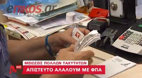 ΒΙΝΤΕΟ-Αλαλούμ με τον ΦΠΑ στην εστίαση