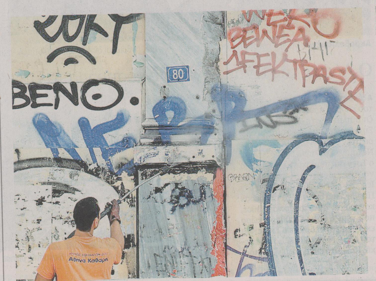 Εκστρατεία καθαρισμού από τα γκράφιτι