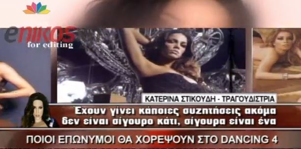 ΒΙΝΤΕΟ-Οι πιθανές συμμετοχές του DWTS4