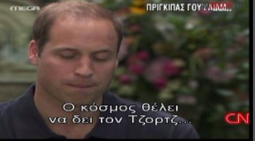 ΒΙΝΤΕΟ-Πρίγκιπας William:Σκανδαλιάρης ο γιος μου
