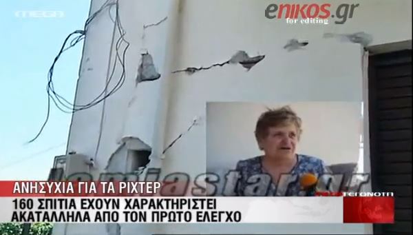 ΒΙΝΤΕΟ-Ανησυχία για τα ρίχτερ