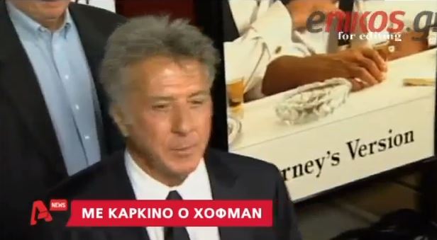 ΒΙΝΤΕΟ- Η περιπέτεια υγείας του Χόφμαν