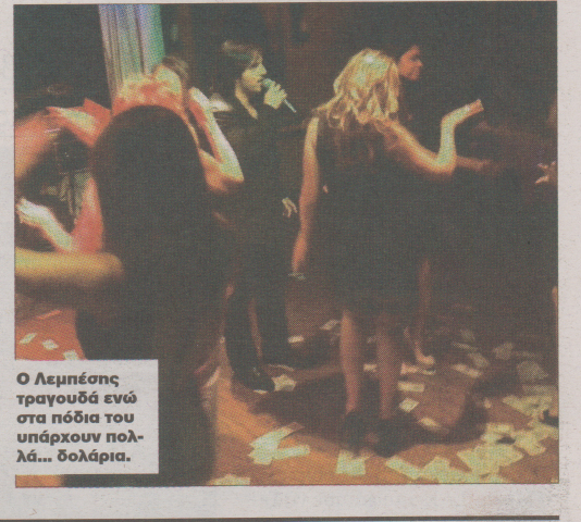 Αντί για λουλούδια, πέταξαν δολάρια