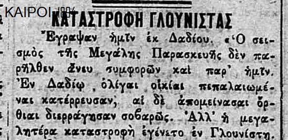 Τι έγραφε ο Τύπος για το σεισμό του 1894