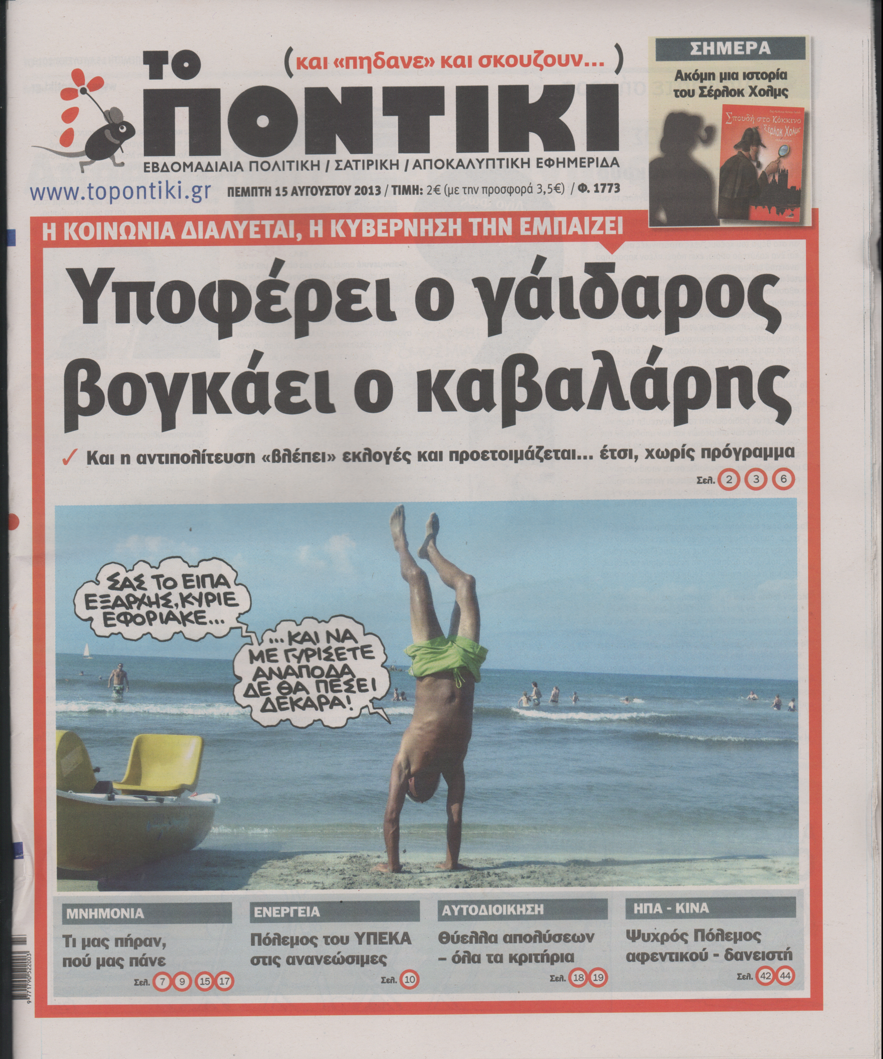 Το Ποντίκι σήμερα