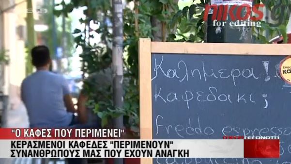 ΒΙΝΤΕΟ- ‘Ένας “κερασμένος” καφές που περιμένει…