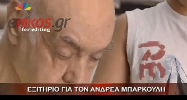 ΒΙΝΤΕΟ-Εξιτήριο πήρε ο Μπάρκουλης