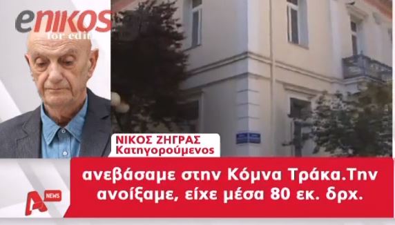 ΒΙΝΤΕΟ-Βολές κατά Άκη από Ζήγρα και Σαχπατζίδη