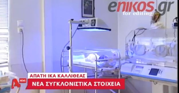 ΒΙΝΤΕΟ- Άντρες έπαιρναν επίδομα τοκετού