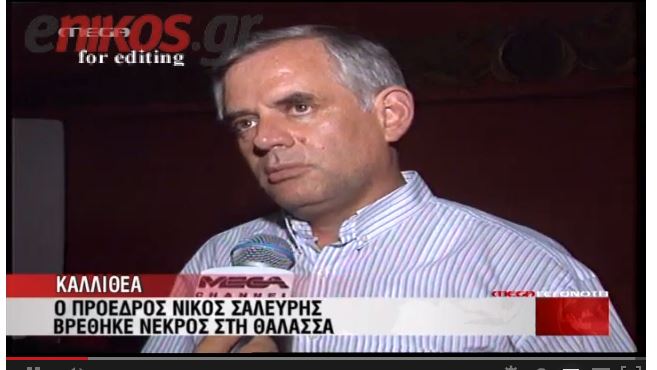 ΒΙΝΤΕΟ-Νεκρός ο Νίκος Σαλευρής