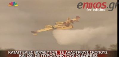 ΒΙΝΤΕΟ-Καταγγελίες βουλευτών για τις δωρεές σε πυρόπληκτους