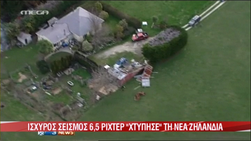 ΒΙΝΤΕΟ-Ισχυρός σεισμός στη Νέα Ζηλανδία