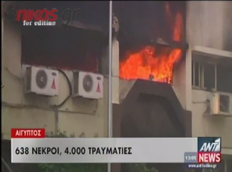 Aίγυπτος: 638 νεκροί, 4.000 τραυματίες