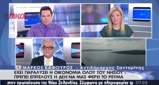 Στεριώτης για Σαντορίνη: Έπεσαν τα μέτρα προστασίας