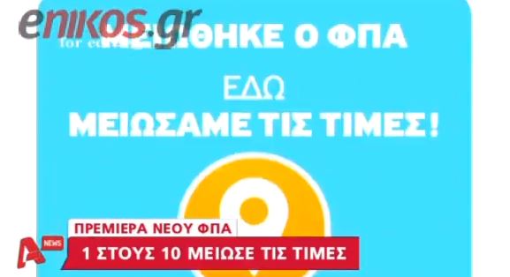 BINTEO-Ο ΦΠΑ μειώθηκε, οι τιμές όχι