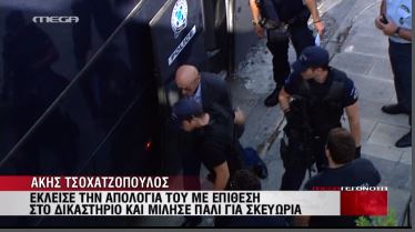 ΒΙΝΤΕΟ-Επεισοδιακός ο επίλογος της απολογίας του Άκη