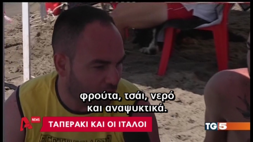 BINTEO-Με ταπεράκι οι Ιταλοί στην παραλία