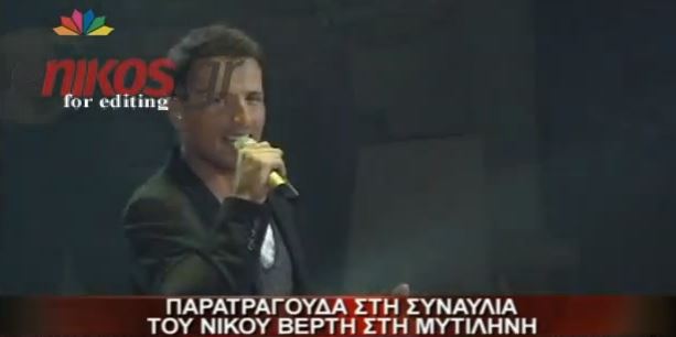 ΒΙΝΤΕΟ-Τα παρατράγουδα στη συναυλία του Βέρτη