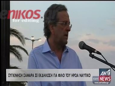 Η συγκίνηση του Σαμαρά