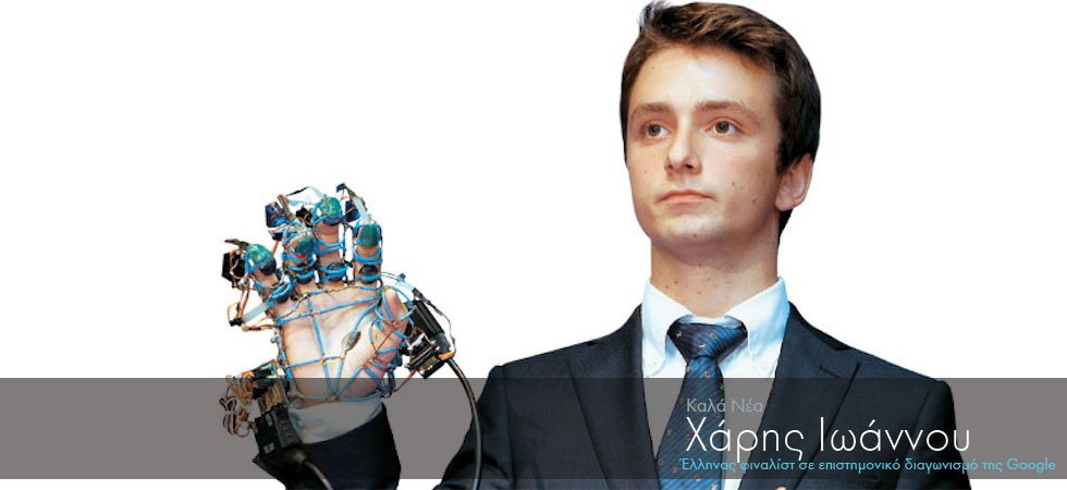 Έλληνας φιναλίστ σε επιστημονικό διαγωνισμό της Google