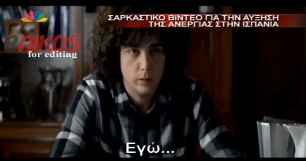 ΒΙΝΤΕΟ-Ισπανία: Σαρώνει το βίντεο για την ανεργία