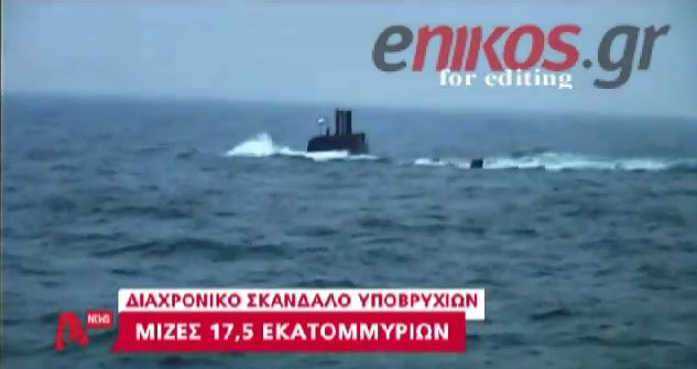 ΒΙΝΤΕΟ- Διαχρονικό σκάνδαλο με μίζες για τα υποβρύχια