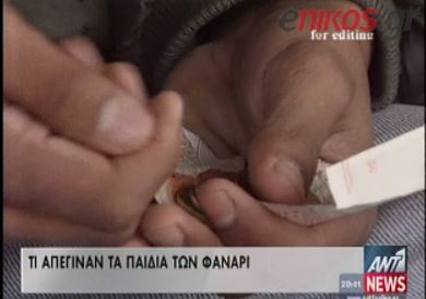 ΒΙΝΤΕΟ-Τι απέγιναν τα παιδιά των φαναριών;
