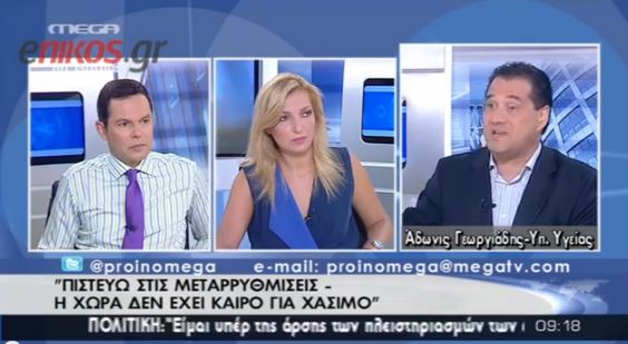Άδωνις: Θα τα κάνω πιο γρήγορα από την τρόικα