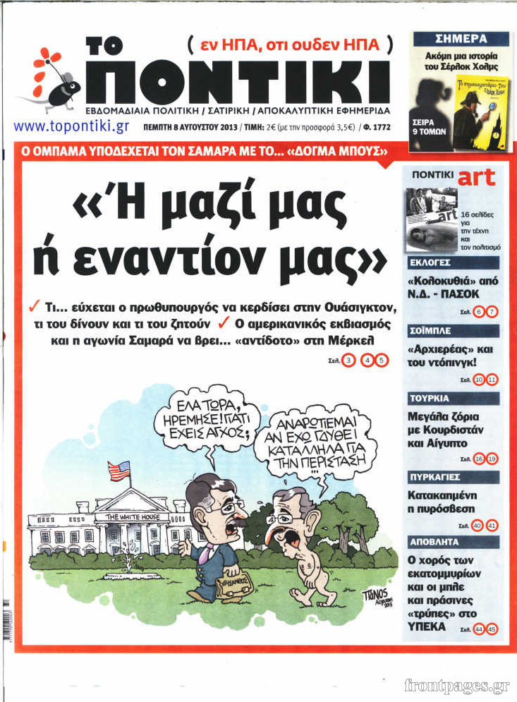 Το Ποντίκι σήμερα