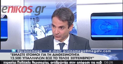 Μητσοτάκης: Προσλήψεις το 2013