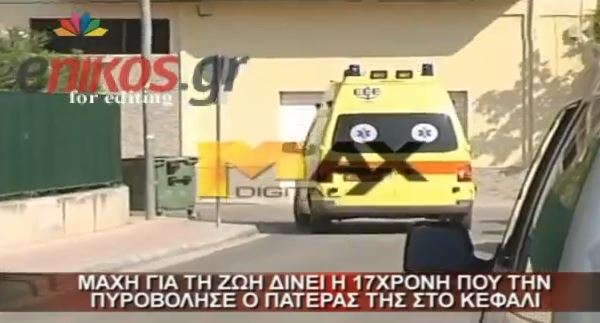 ΒΙΝΤΕΟ-Μάχη για τη ζωή της δίνει η 17χρονη