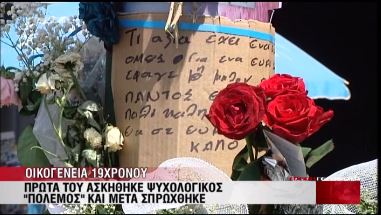 Τι λέει ο πραγματογνώμονας για τον 19χρονο