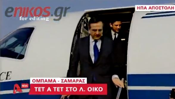 BINTEO-Στον Λευκό Οίκο ο Σαμαράς