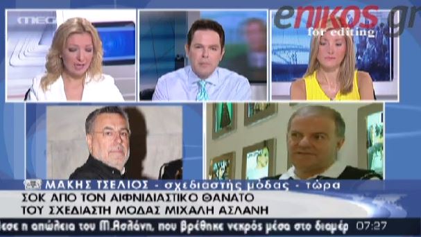 ΒΙΝΤΕΟ-Ο Μ. Τσέλιος για τον Ασλάνη