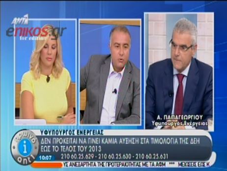 Παπαγεωργίου: Καμία αύξηση της ΔΕΗ έως το τέλος του 2013