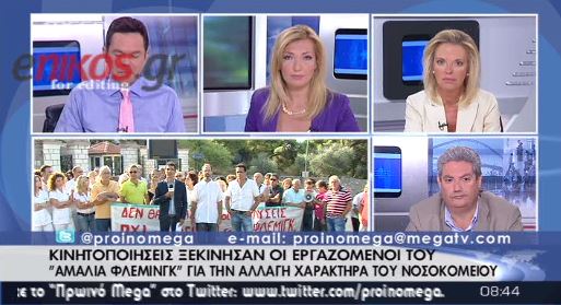 ΤΩΡΑ-Διαμαρτυρία εργαζομένων στο «Αμαλία Φλέμινγκ»