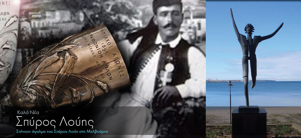 Στήνουν άγαλμα του Σπύρου Λούη στη Μελβούρνη