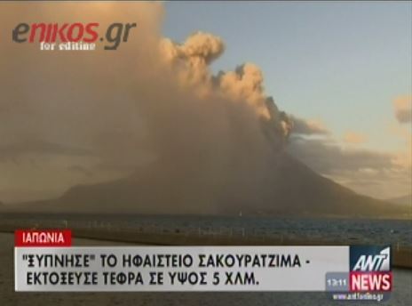 ΒΙΝΤΕΟ-“Ξύπνησε” ηφαίστειο στην Ιαπωνία