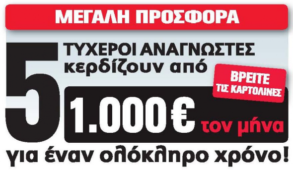 Η τυχερή αναγνώστρια της Realnews