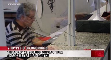 BINTEO-“Μπλόκο” σε 900.000 φορολογικές δηλώσεις