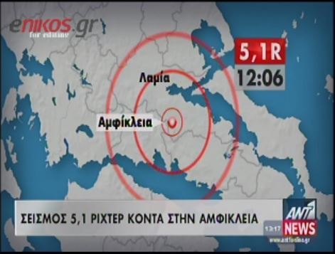 ΒΙΝΤΕΟ-Ο σεισμός στην Αμφίκλεια
