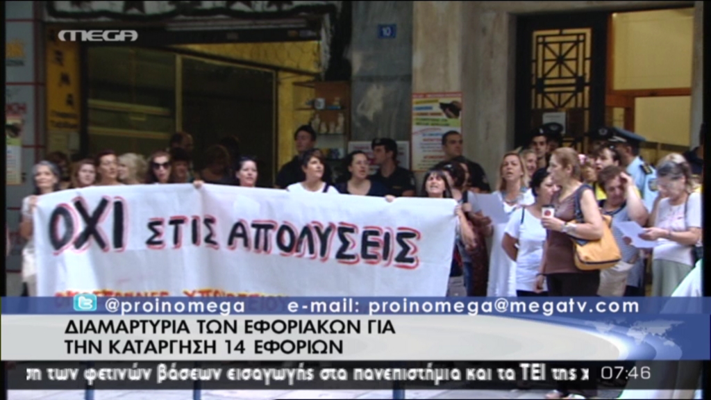 ΤΩΡΑ-Διαμαρτυρία εφοριακών στο υπουργείο Οικονομικών