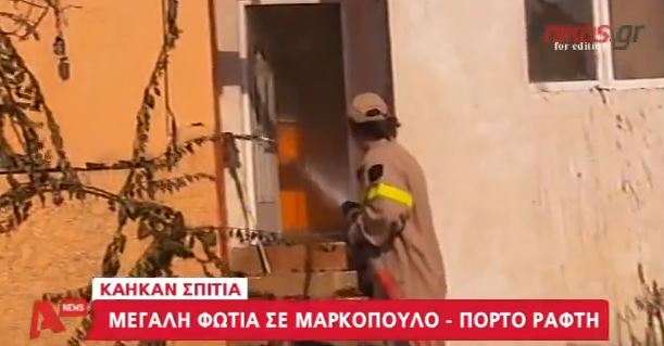 BINTEO-Kαίγονται σπίτια στο Μαρκόπουλο